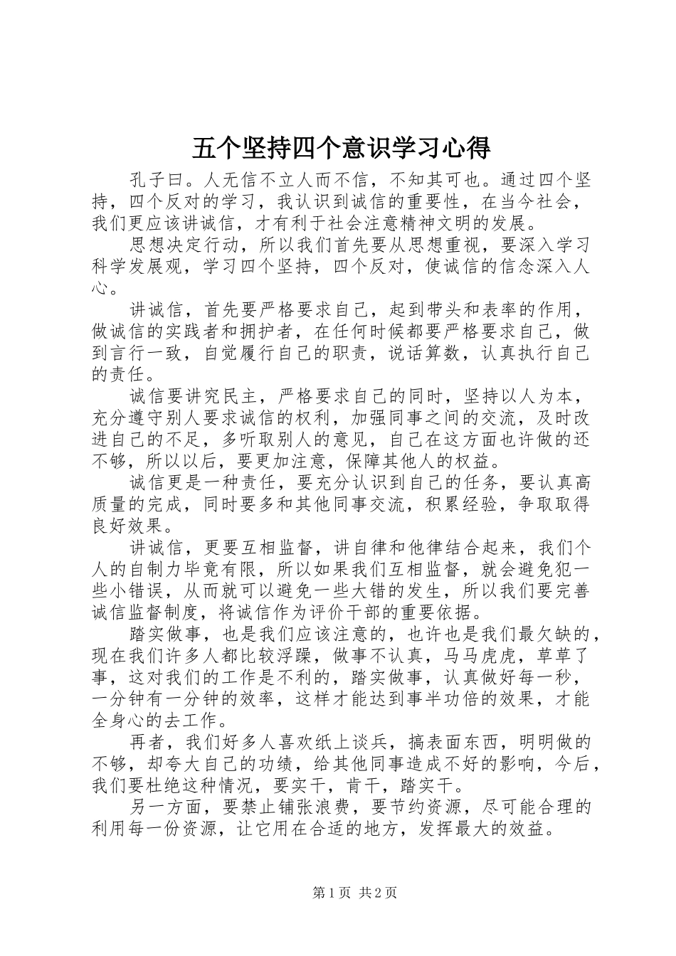 2024年五个坚持四个意识学习心得_第1页