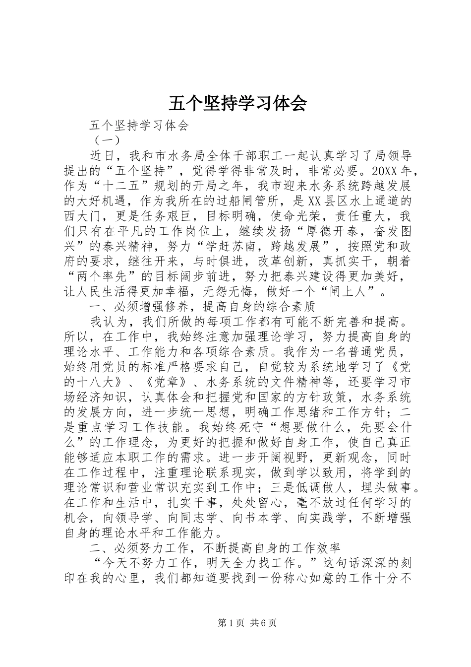 2024年五个坚持学习体会_第1页