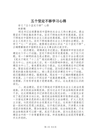 2024年五个坚定不移学习心得