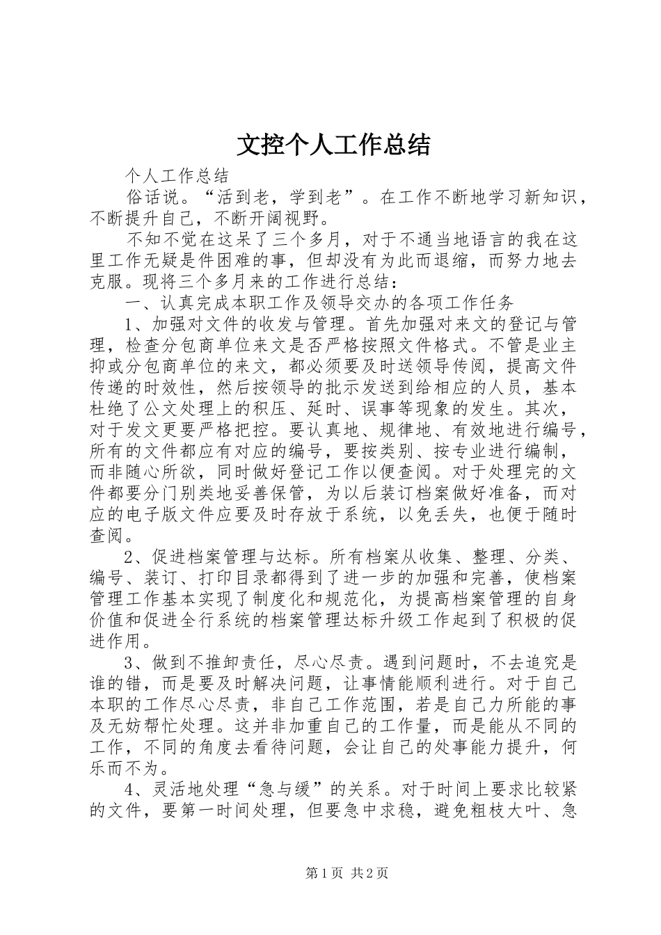 2024年文控个人工作总结_第1页