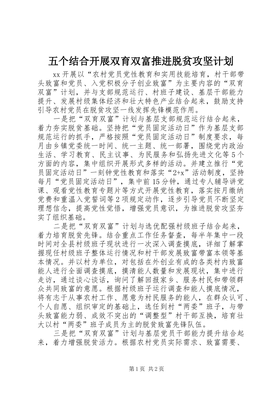 2024年五个结合开展双育双富推进脱贫攻坚计划_第1页