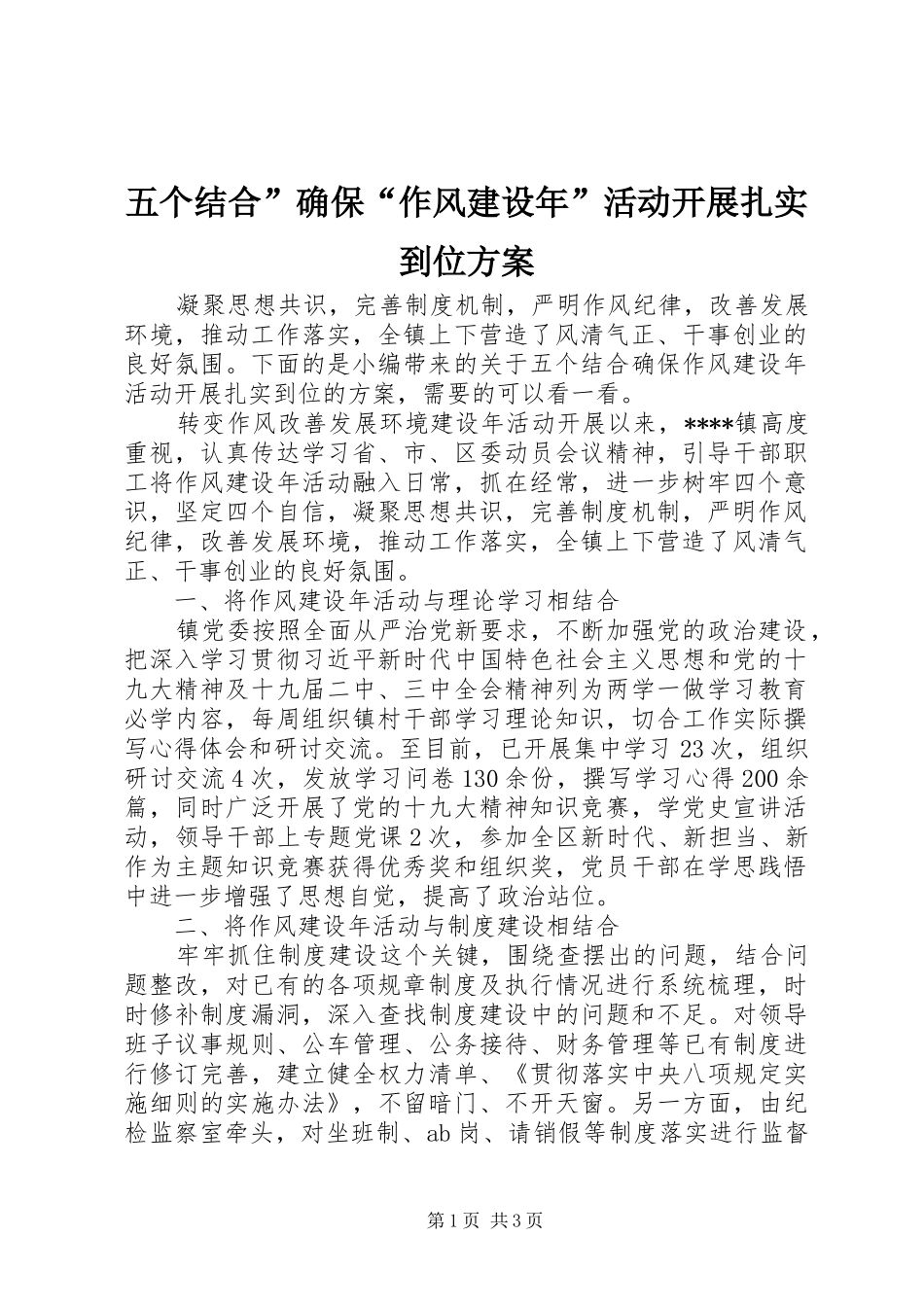2024年五个结合确保作风建设年活动开展扎实到位方案_第1页
