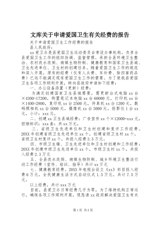 2024年文库关于申请爱国卫生有关经费的报告