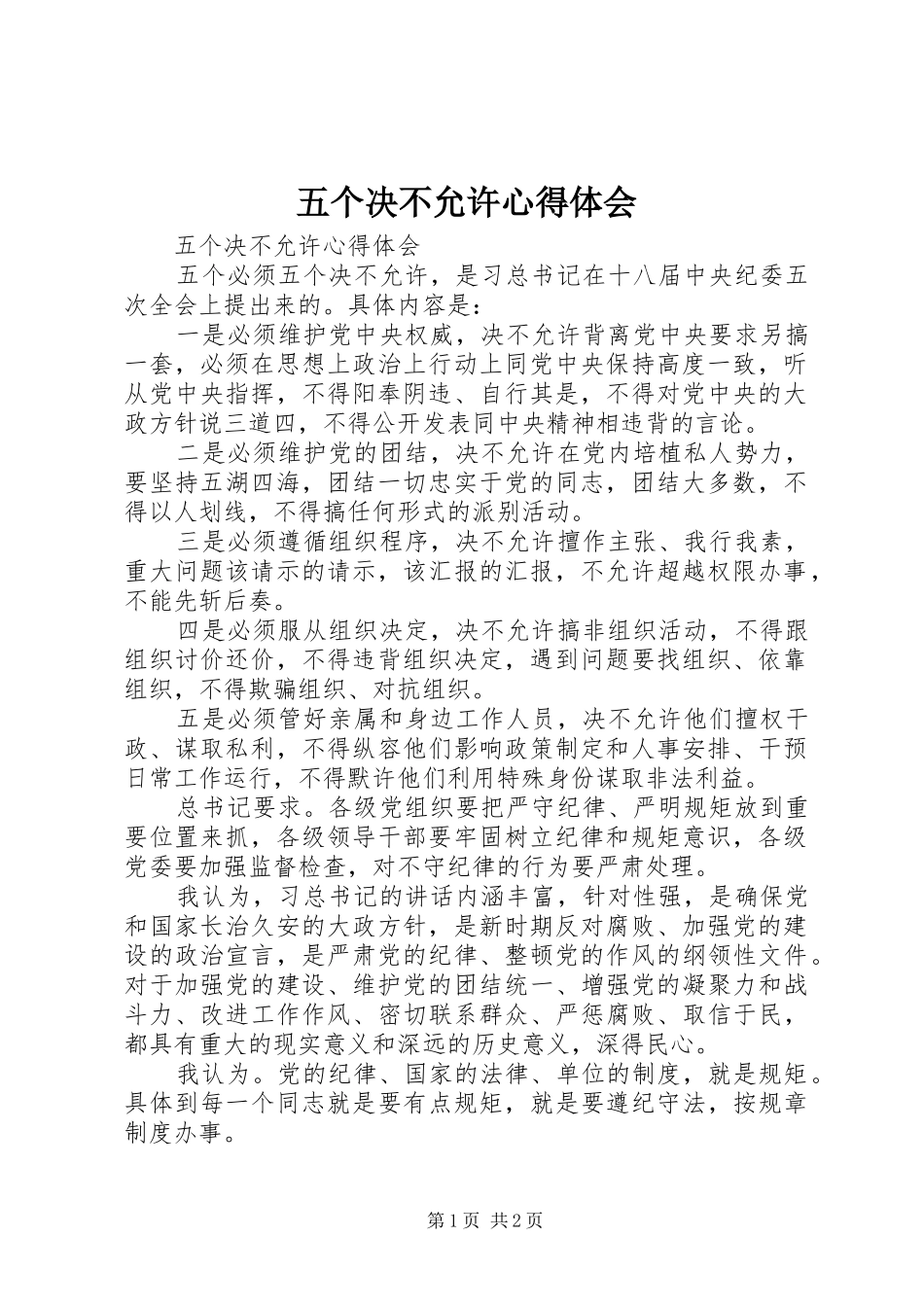 2024年五个决不允许心得体会_第1页