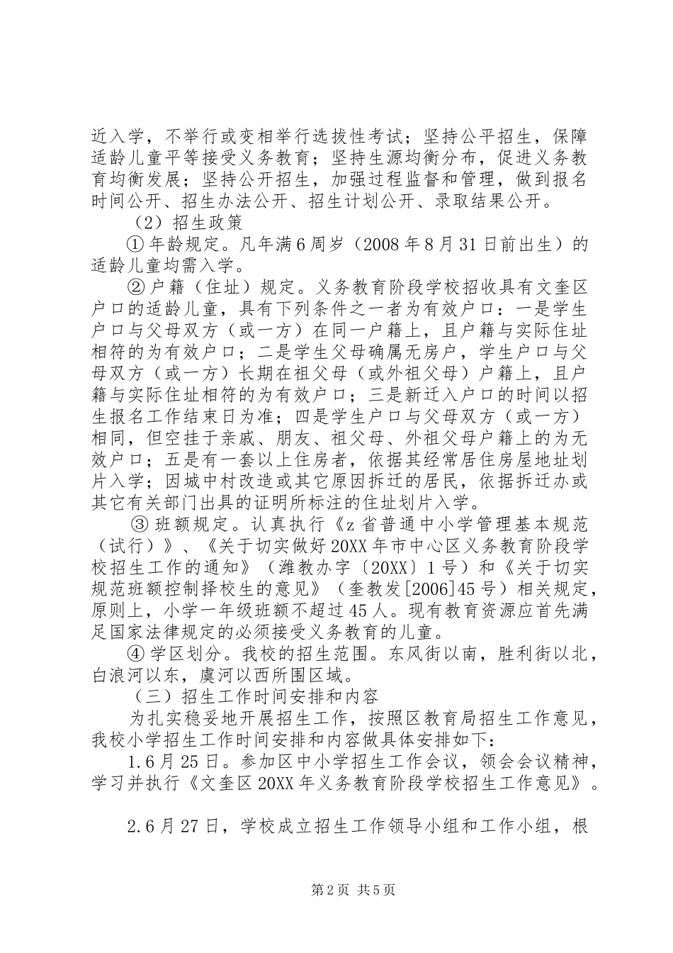 2024年文奎小学招生工作实施方案_第2页