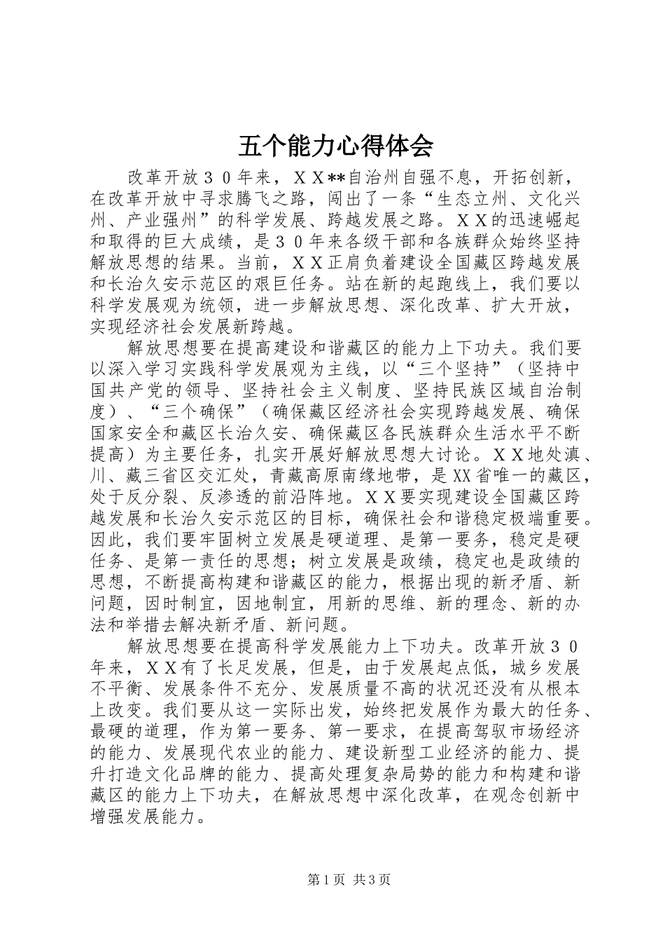 2024年五个能力心得体会_第1页