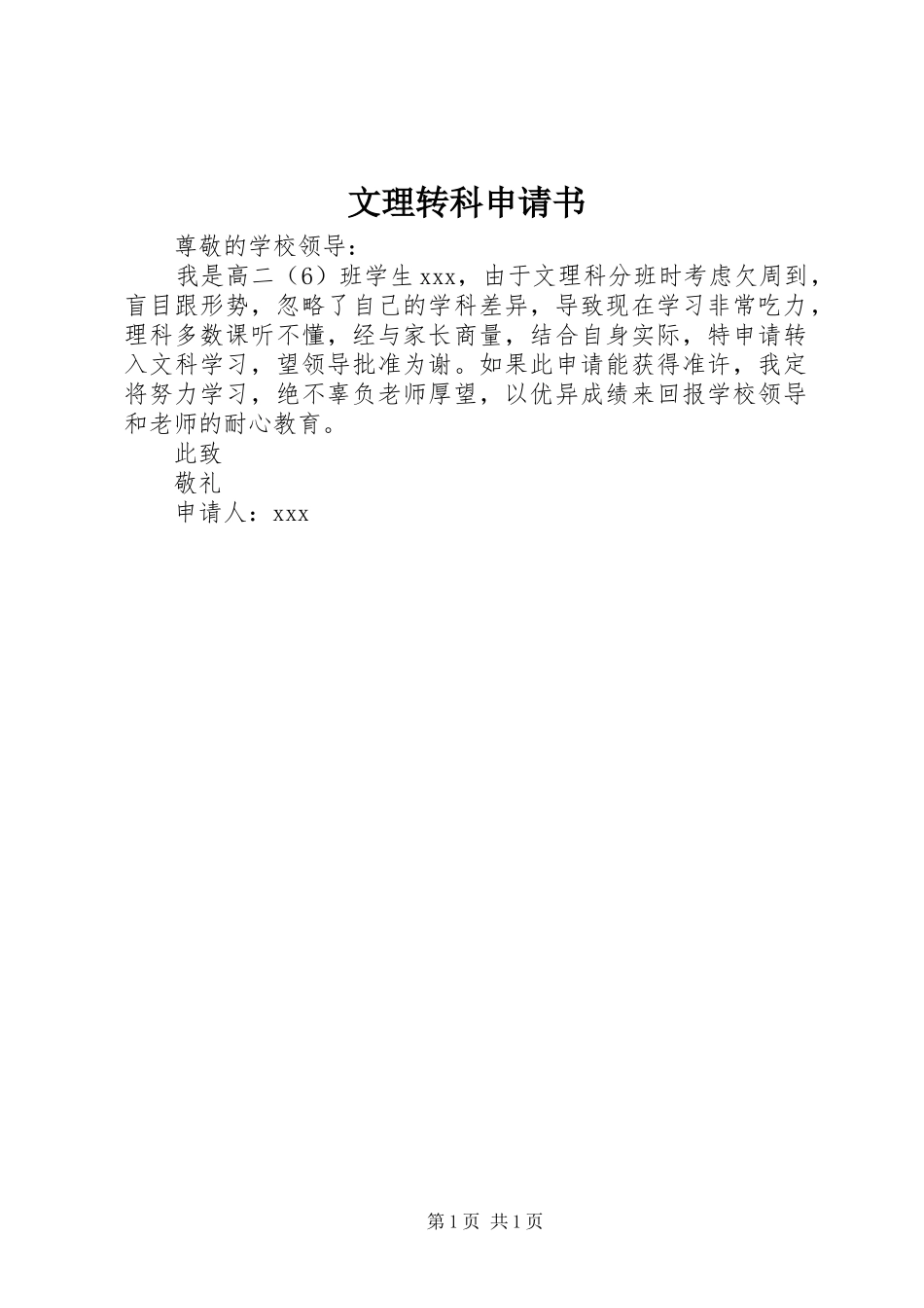 2024年文理转科申请书_第1页