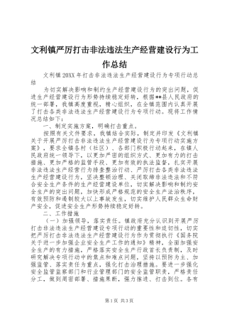 2024年文利镇严厉打击非法违法生产经营建设行为工作总结