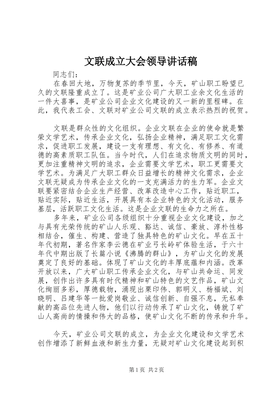 2024年文联成立大会领导致辞稿_第1页