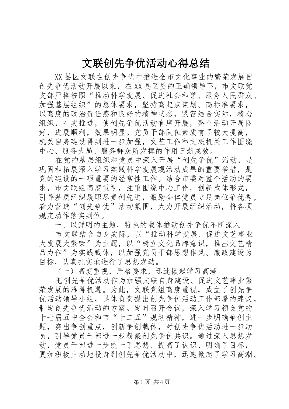 2024年文联创先争优活动心得总结_第1页