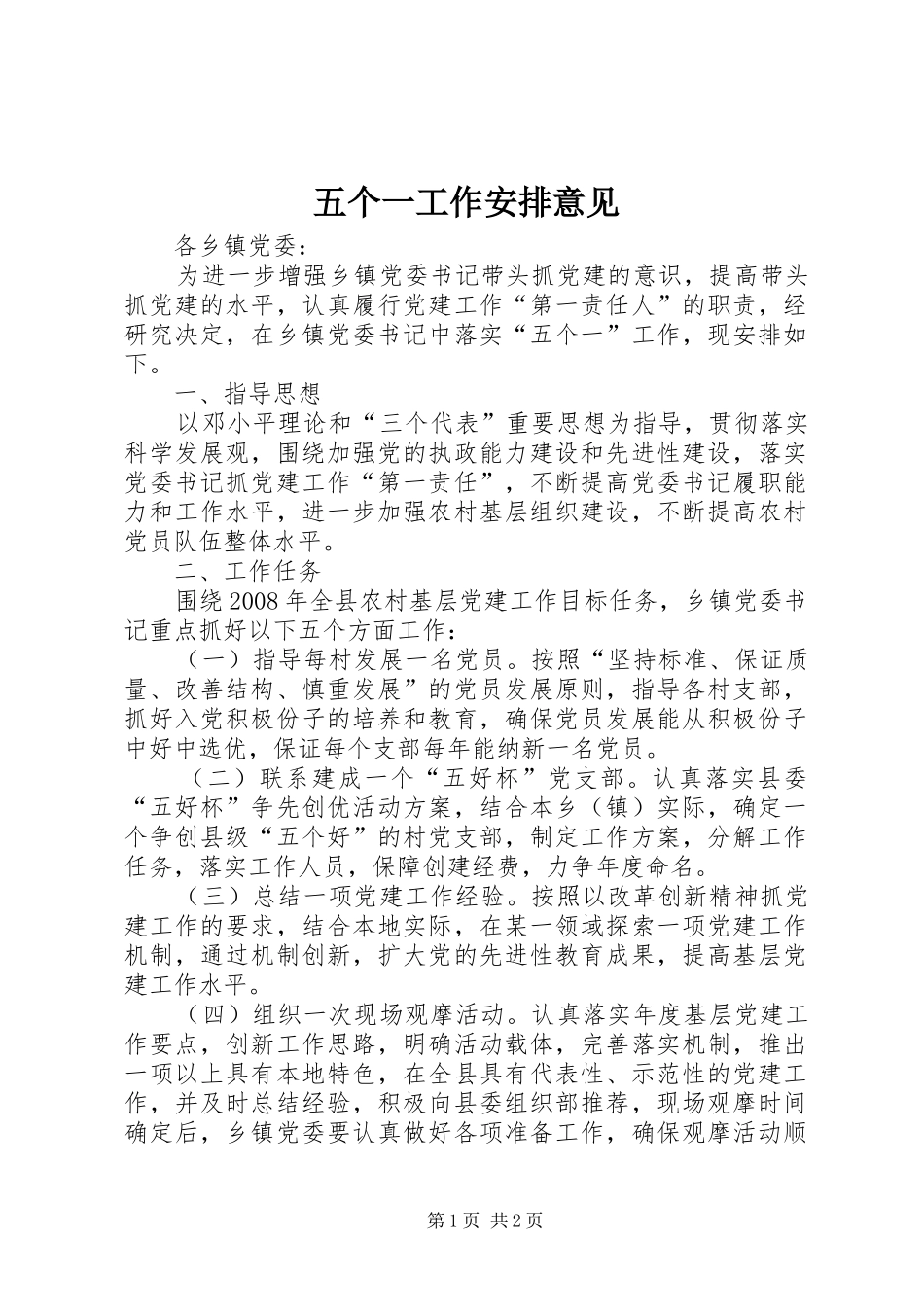 2024年五个一工作安排意见_第1页