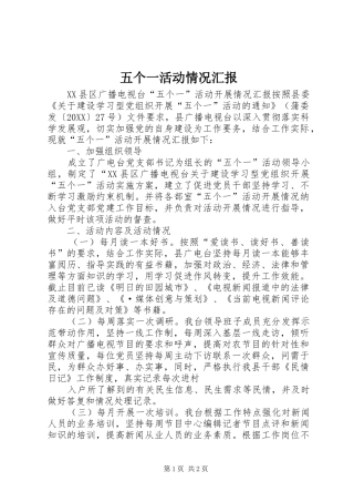 2024年五个一活动情况汇报