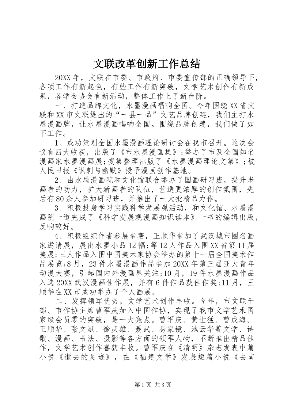 2024年文联改革创新工作总结_第1页