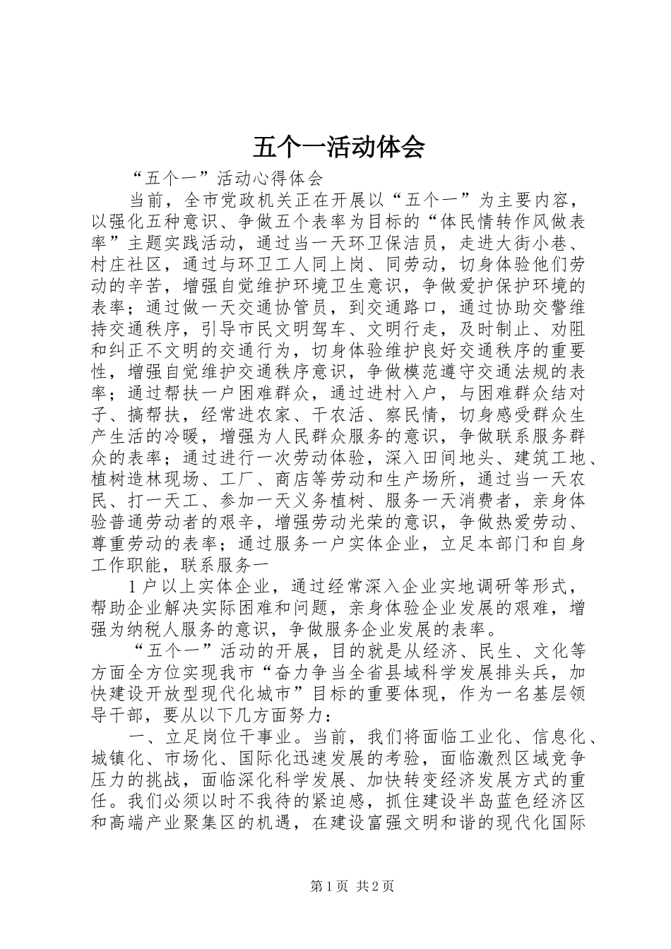 2024年五个一活动体会_第1页