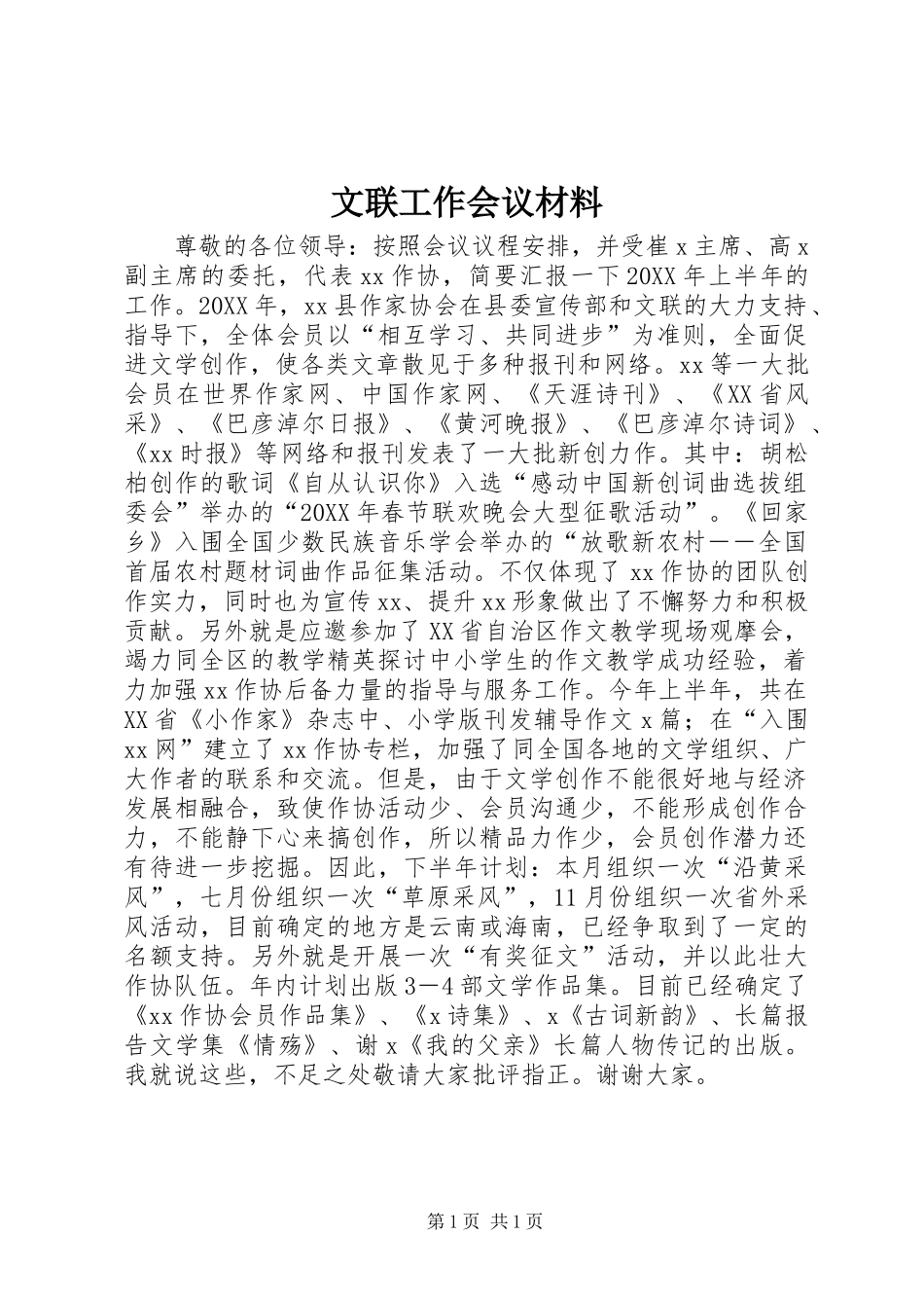 2024年文联工作会议材料_第1页