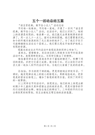 2024年五个一活动总结五篇