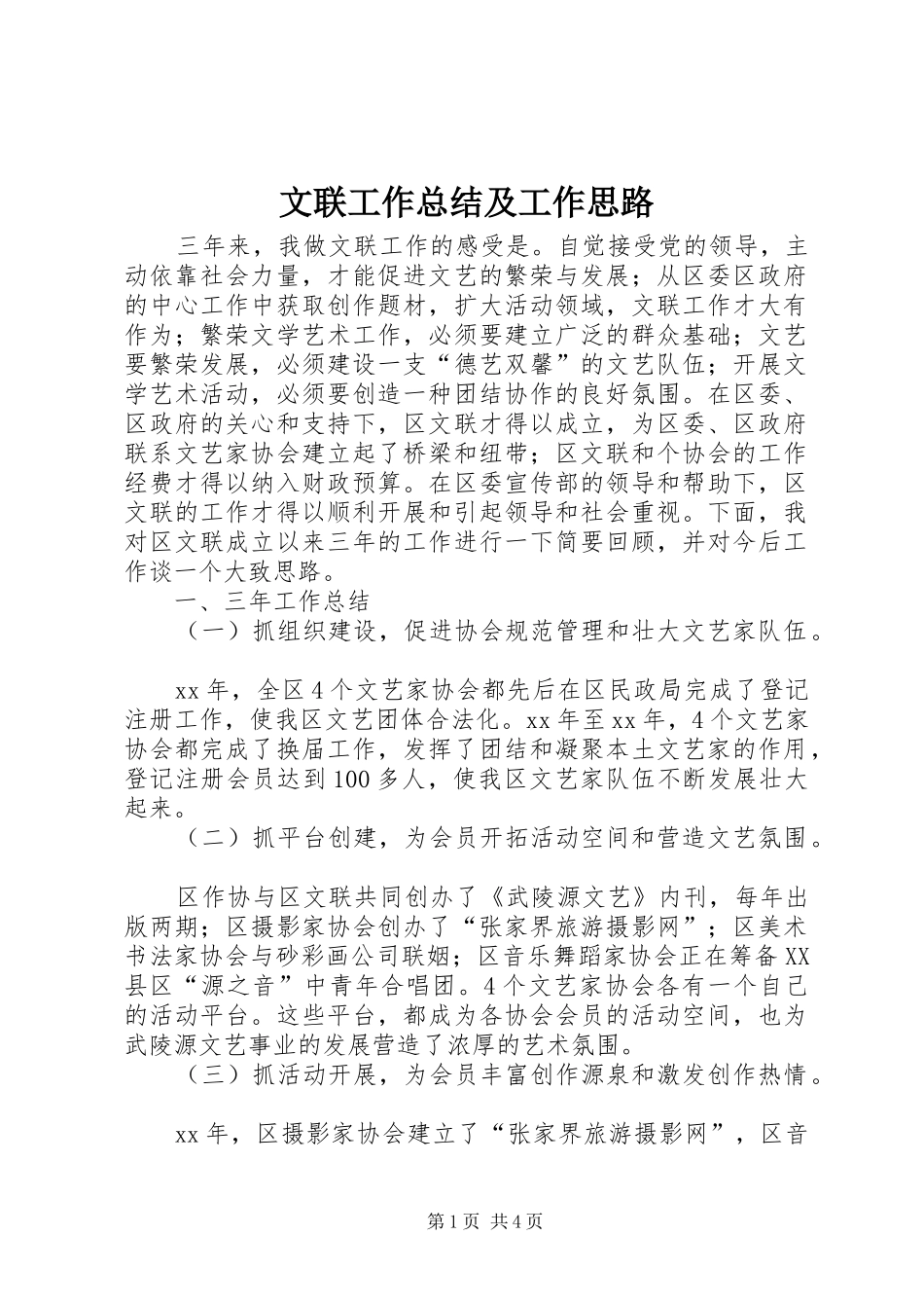 2024年文联工作总结及工作思路_第1页