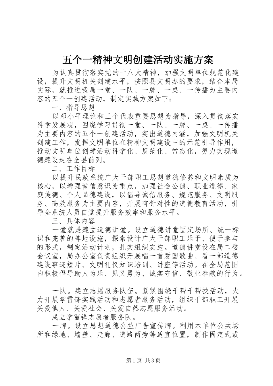 2024年五个一精神文明创建活动实施方案_第1页
