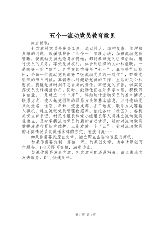 2024年五个一流动党员教育意见