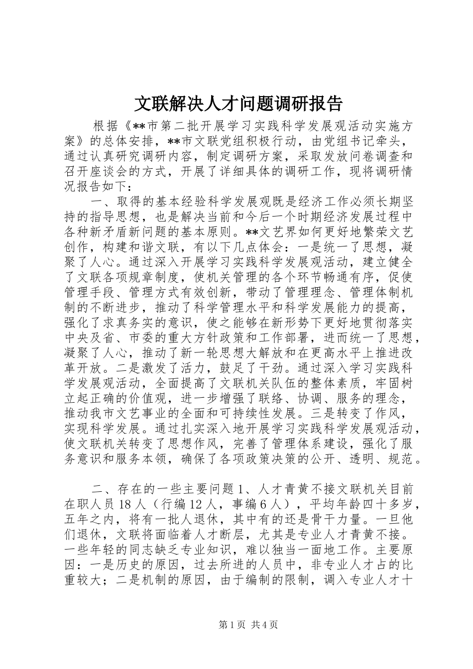 2024年文联解决人才问题调研报告_第1页