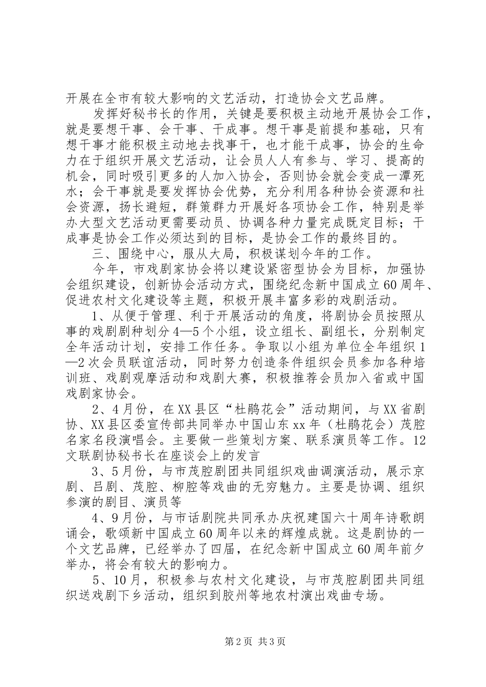 2024年文联剧协秘书长在座谈会上的演讲稿范文_第2页