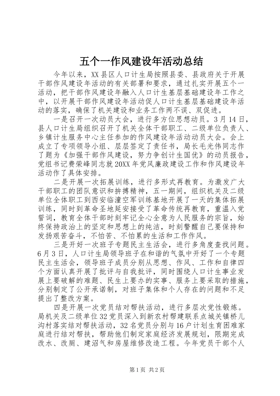 2024年五个一作风建设年活动总结_第1页