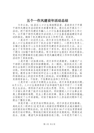 2024年五个一作风建设年活动总结