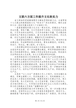 2024年文联六方面工作提升文化软实力
