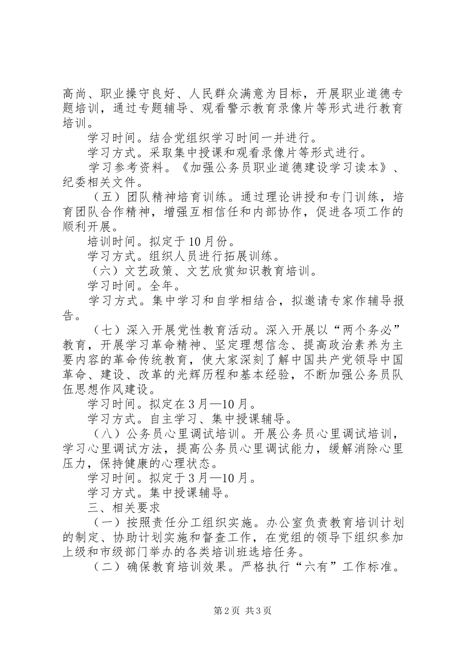 2024年文联年度公务员教育培训计划_第2页