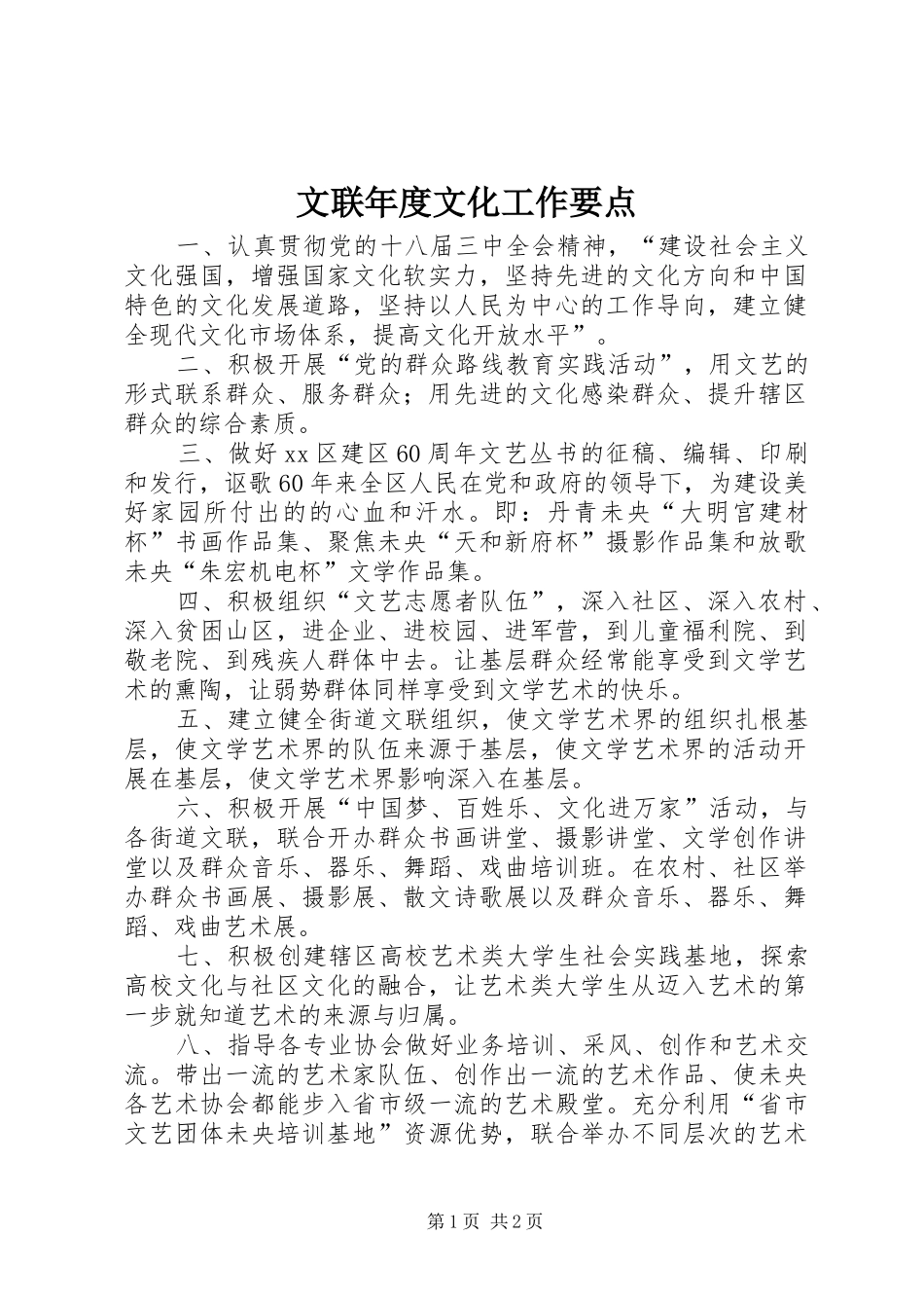 2024年文联年度文化工作要点_第1页