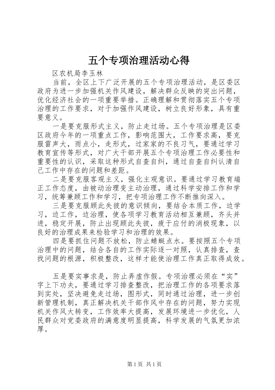 2024年五个专项治理活动心得_第1页