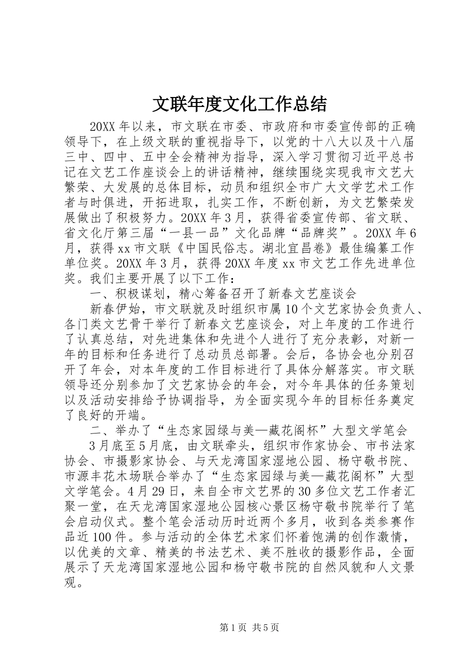 2024年文联年度文化工作总结_第1页