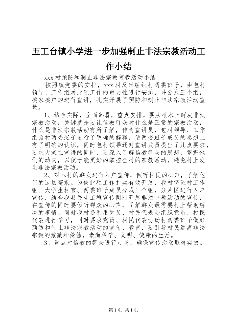 2024年五工台镇小学进一步加强制止非法宗教活动工作小结_第1页