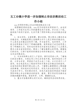 2024年五工台镇小学进一步加强制止非法宗教活动工作小结