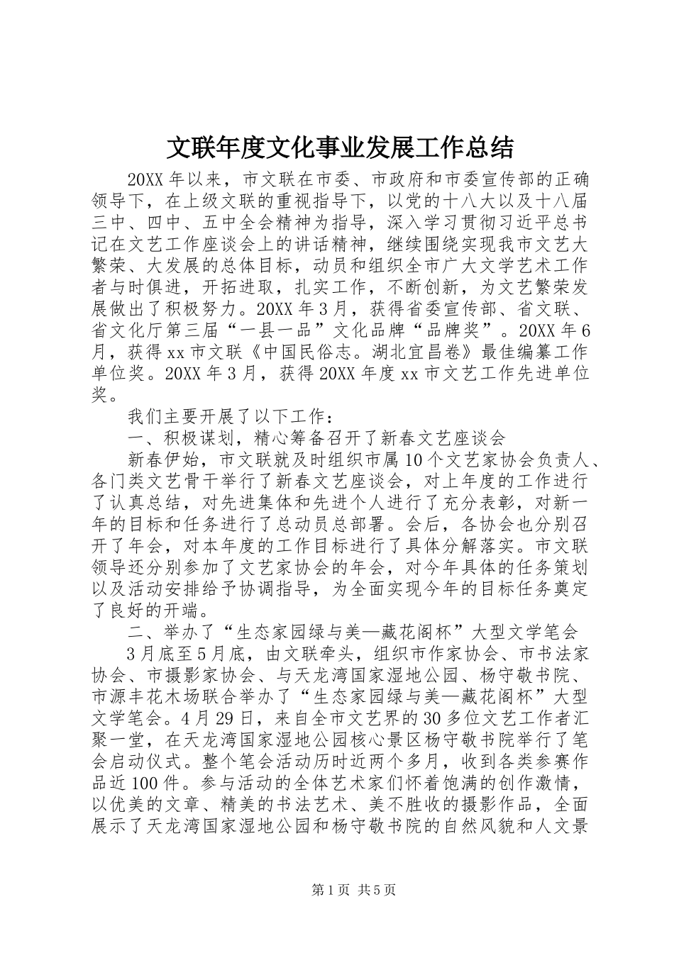 2024年文联年度文化事业发展工作总结_第1页