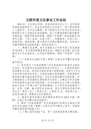 2024年文联年度文化事业工作总结