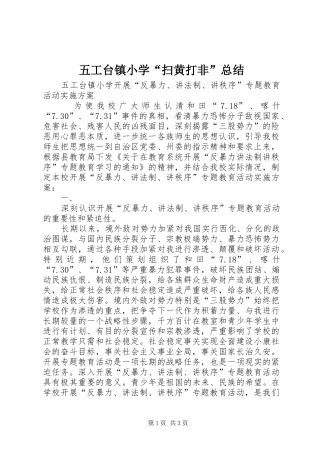 2024年五工台镇小学扫黄打非总结