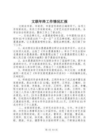 2024年文联年终工作情况汇报