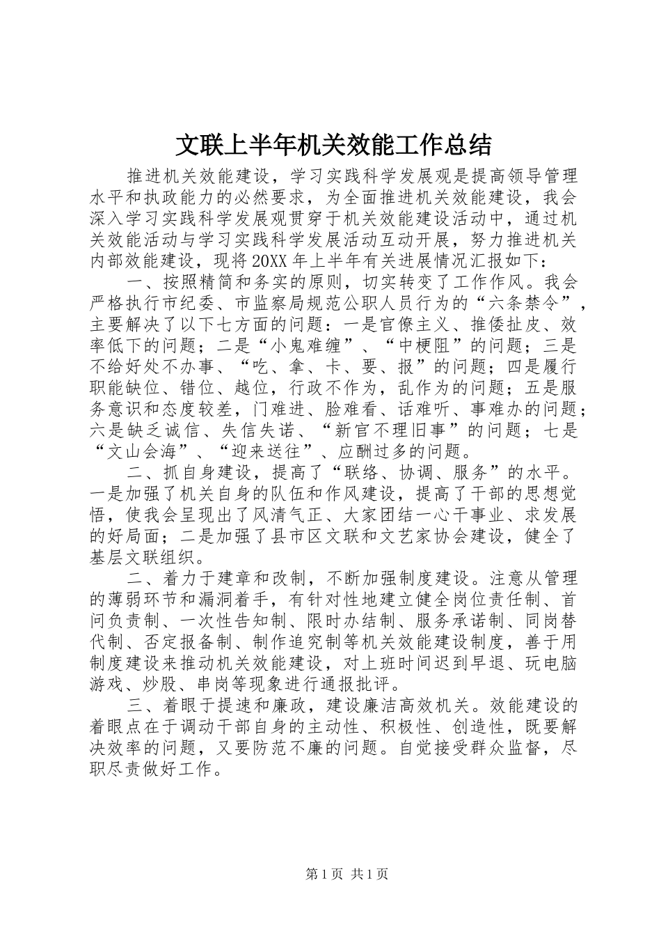 2024年文联上半年机关效能工作总结_第1页