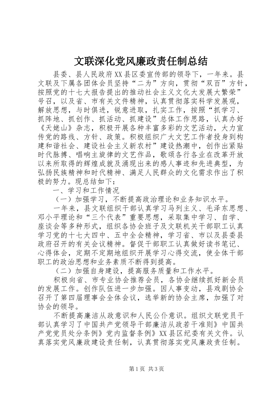 2024年文联深化党风廉政责任制总结_第1页