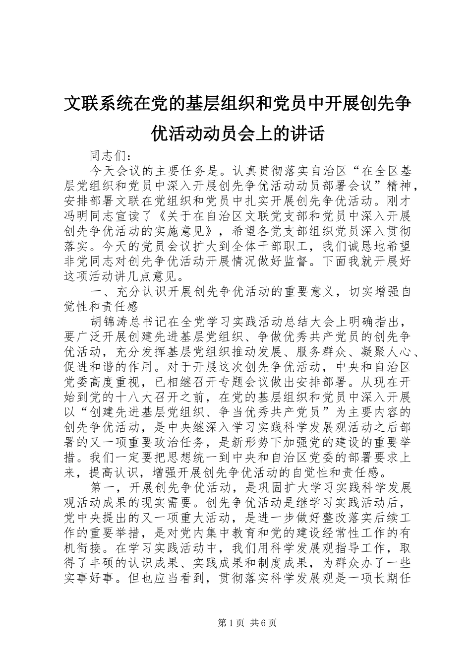 2024年文联系统在党的基层组织和党员中开展创先争优活动动员会上的致辞_第1页