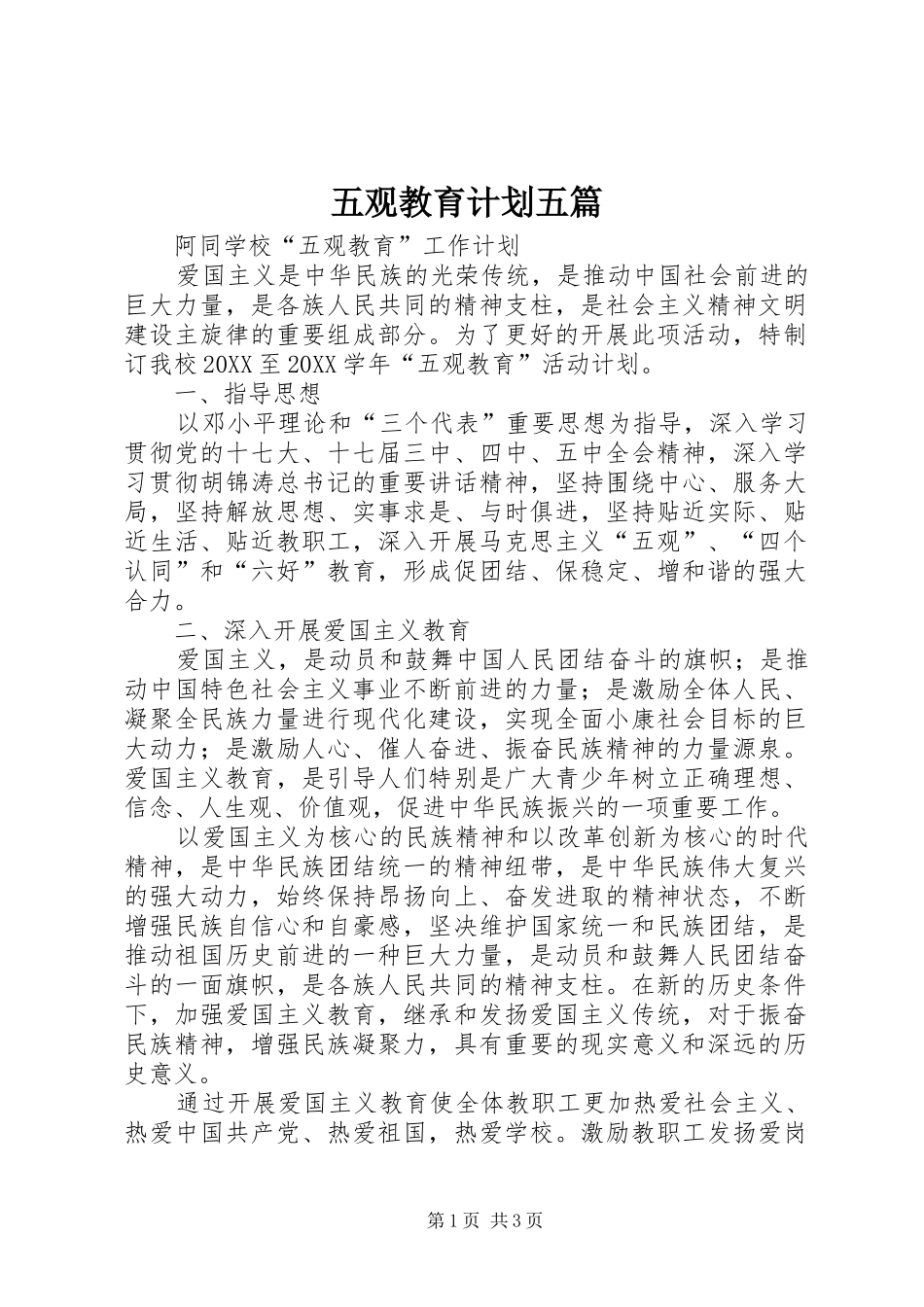 2024年五观教育计划五篇_第1页