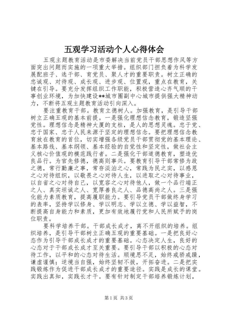 2024年五观学习活动个人心得体会_第1页