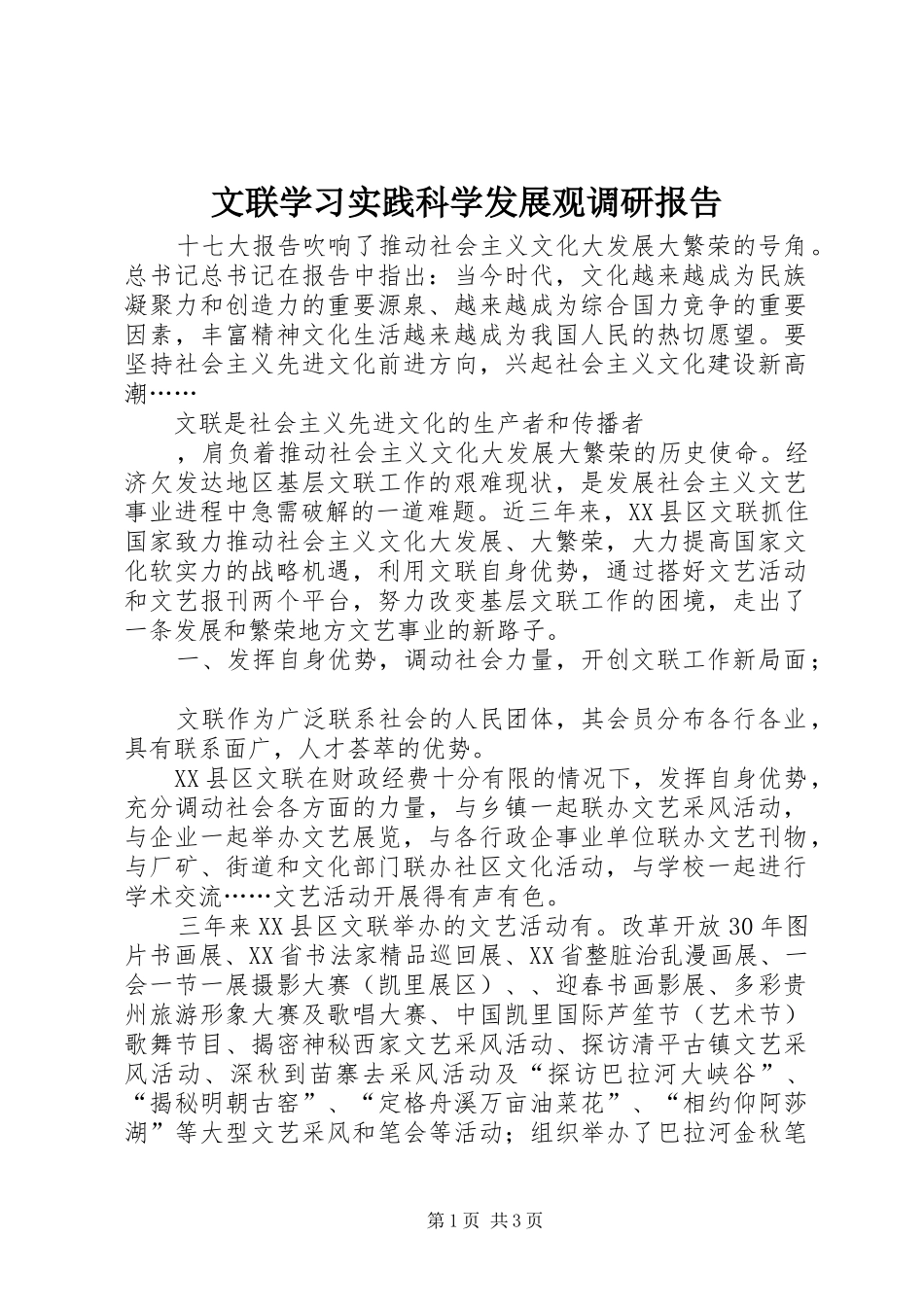2024年文联学习实践科学发展观调研报告_第1页