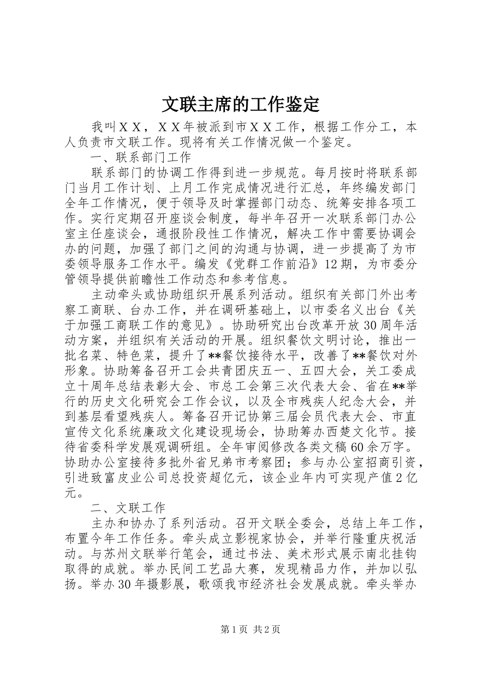 2024年文联主席的工作鉴定_第1页