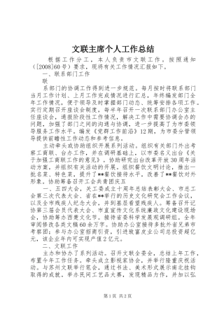 2024年文联主席个人工作总结