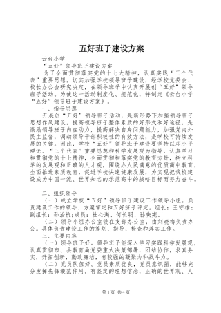 2024年五好班子建设方案