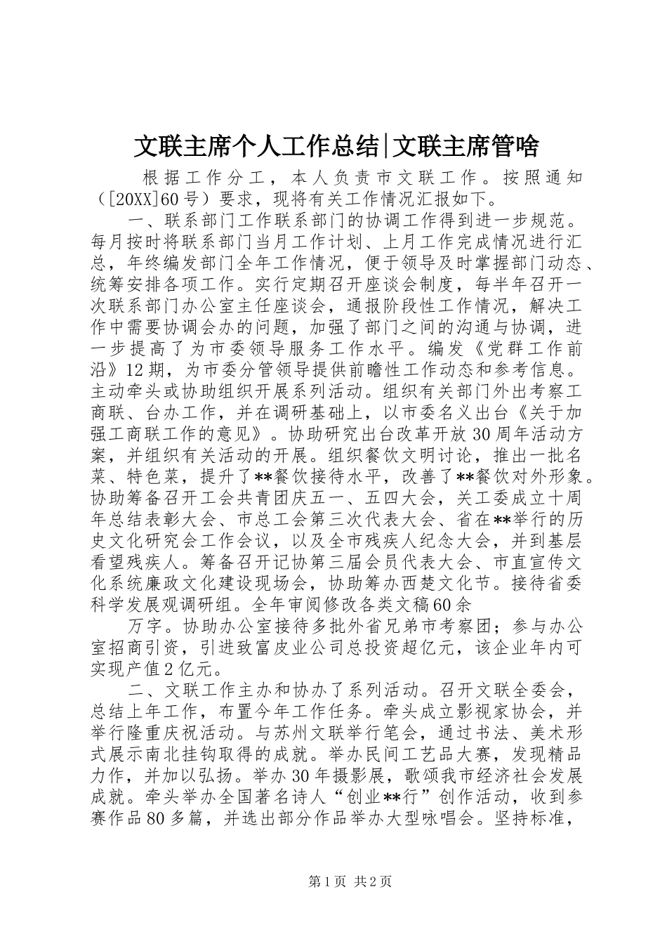2024年文联主席个人工作总结文联主席管啥_第1页