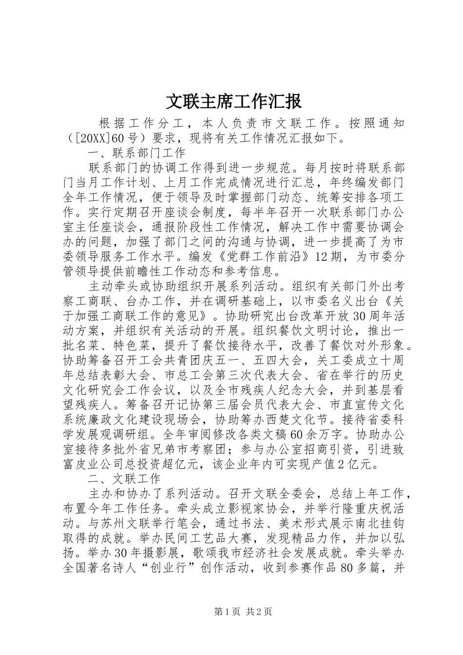 2024年文联主席工作汇报_第1页