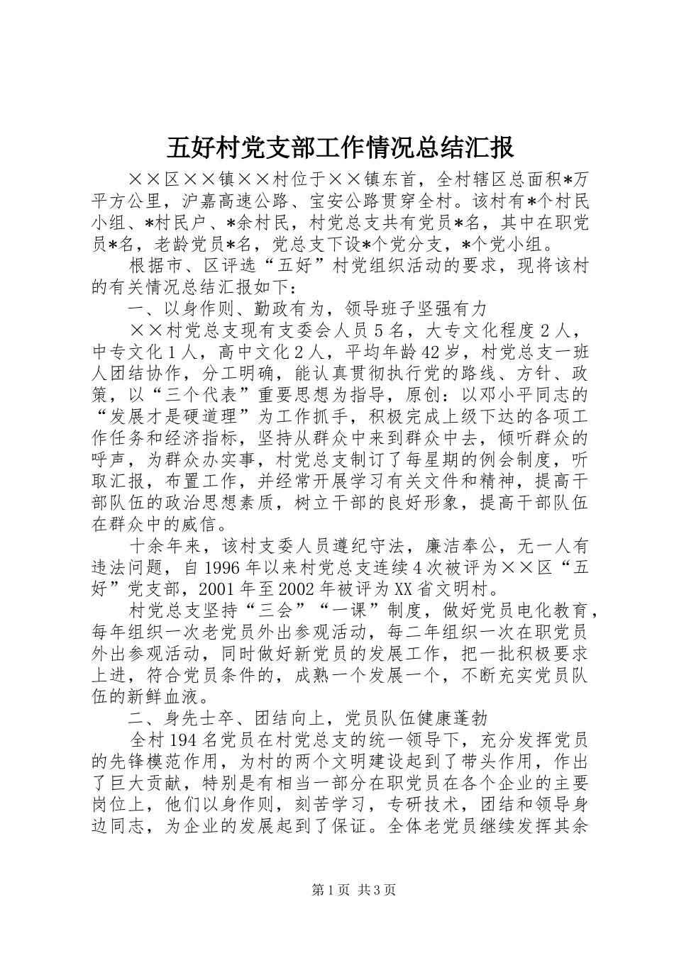2024年五好村党支部工作情况总结汇报_第1页